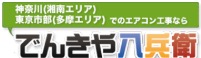 でんきや八兵衛