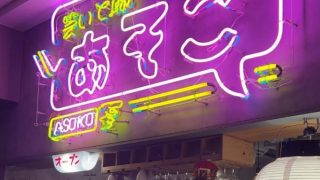 笑いと飯 あそこ