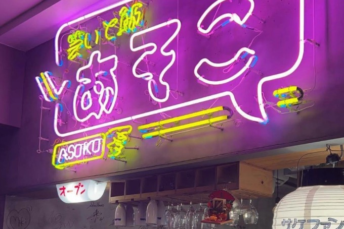 笑いと飯 あそこ