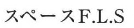 スペースF・L・S｜昭島レンタルスタジオ