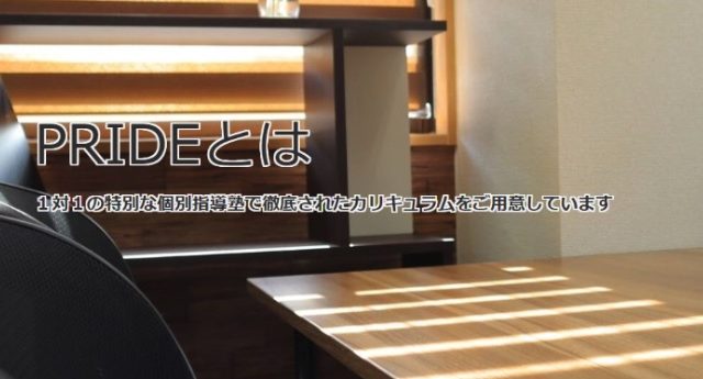 完全個別指導塾PRIDE 登戸教室