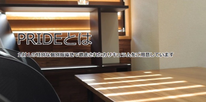 完全個別指導塾PRIDE 登戸教室