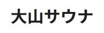 大山サウナ