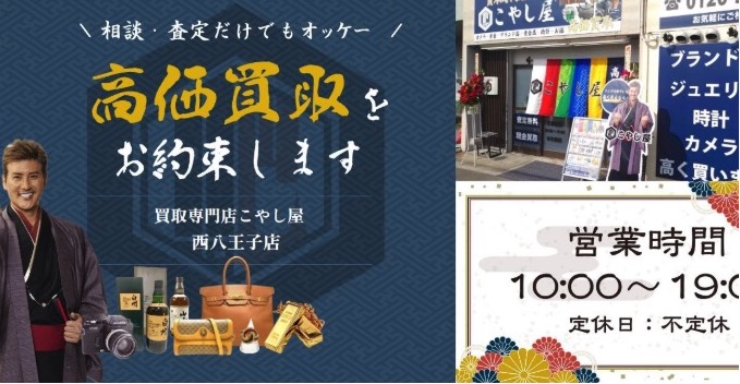 買取専門店こやし屋 西八王子店