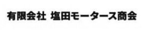 （有）塩田モータース商会