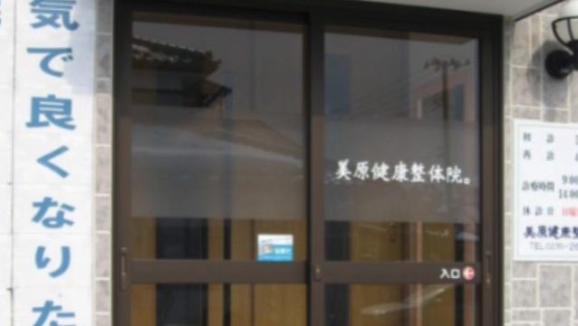 美原健康整体院
