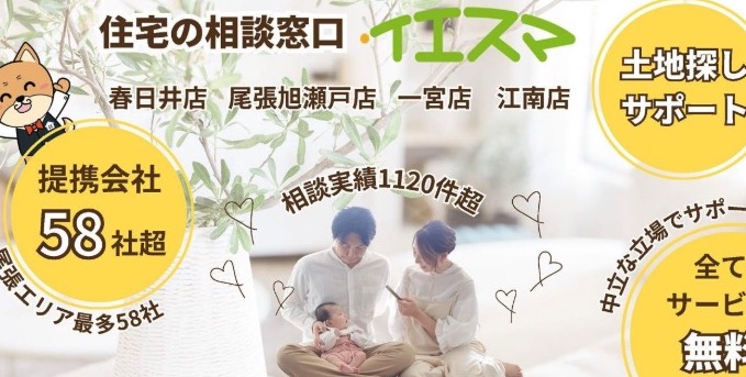 注文住宅相談カウンター『イエスマ』 一宮店