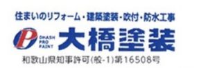 和歌山市 大橋塗装｜塗装屋 防水工事 塗装工事 屋根塗装