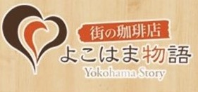街の珈琲店 よこはま物語
