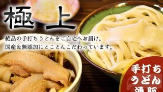 元祖 熊谷うどん 福福