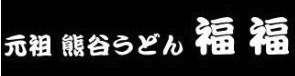元祖 熊谷うどん 福福
