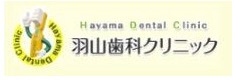 羽山歯科クリニック