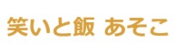 笑いと飯 あそこ