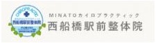 西船橋駅前整体院・MINATOカイロプラクティック