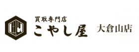 買取専門店こやし屋 大倉山店