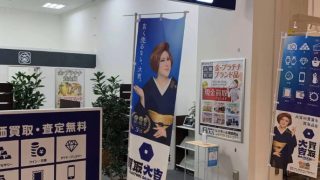 買取専門店大吉ビバモール蕨錦町店
