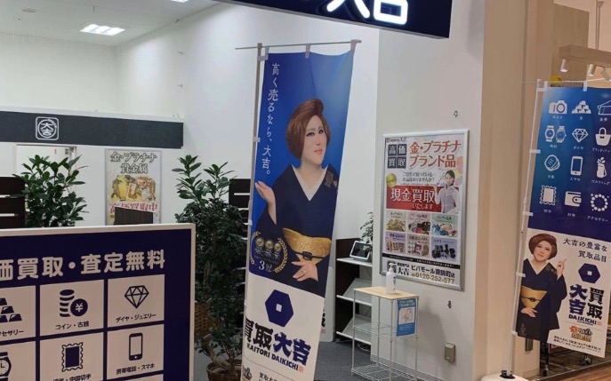 買取専門店大吉ビバモール蕨錦町店