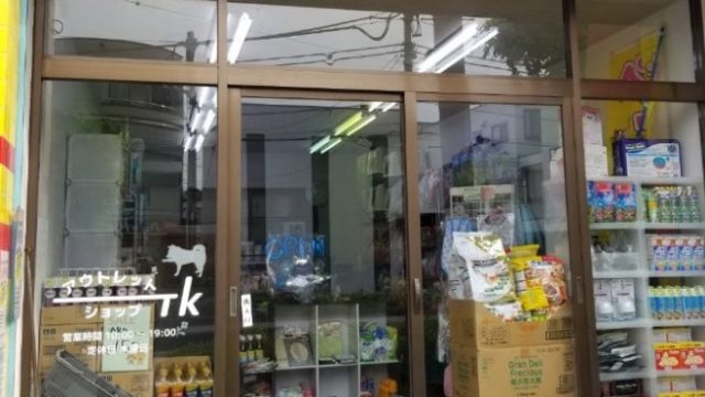 アウトレットショップTK