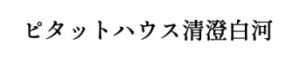 ピタットハウス 清澄白河店