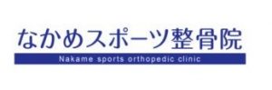 なかめスポーツ整骨院【中目黒 整骨】