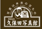 （有）久保田写真館