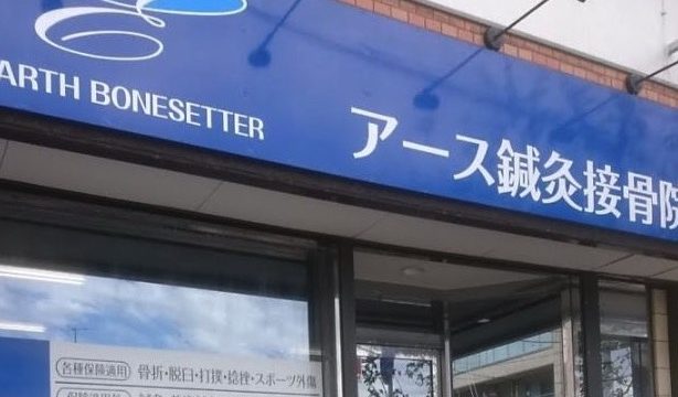 アース鍼灸接骨院