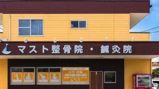 マスト整骨院·鍼灸院