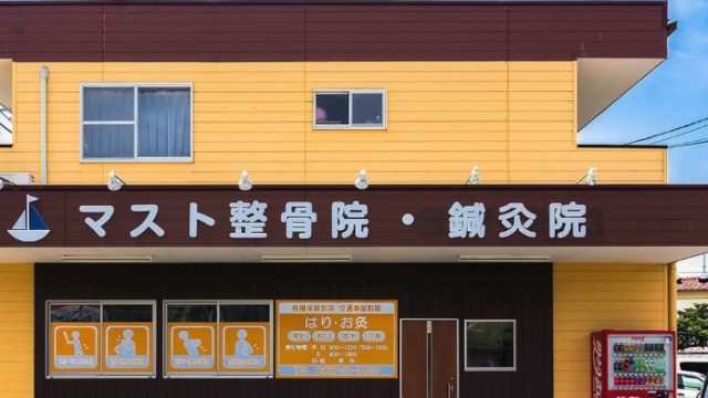 マスト整骨院·鍼灸院