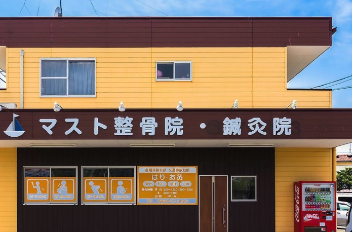 マスト整骨院·鍼灸院