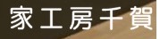 家工房千賀
