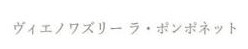 ヴィエノワズリー ラ・ポンポネット